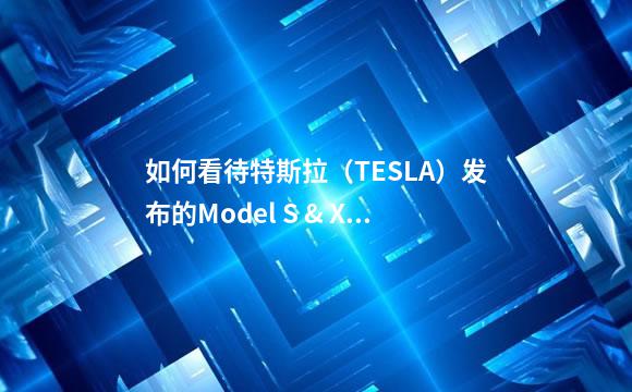 如何看待特斯拉（TESLA）发布的Model S & X P100D？